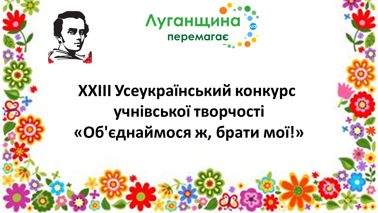 Вітаємо переможців XХІІІ Всеукраїнського конкурсу учнівської творчості!