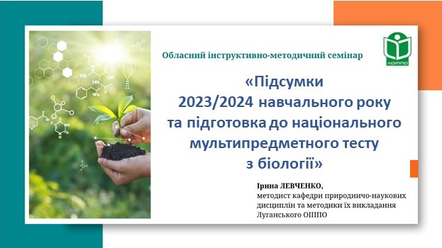 Відбувся обласний інструктивно-методичний семінар «Підсумки 2023/2024 навчального року та підготовка до НМТ з біології»
